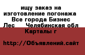 ищу заказ на изготовление погонажа. - Все города Бизнес » Лес   . Челябинская обл.,Карталы г.